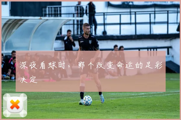 深夜看球时，那个改变命运的足彩决定
