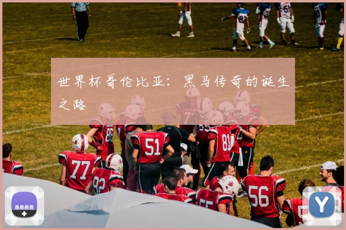 世界杯哥伦比亚：黑马传奇的诞生之路