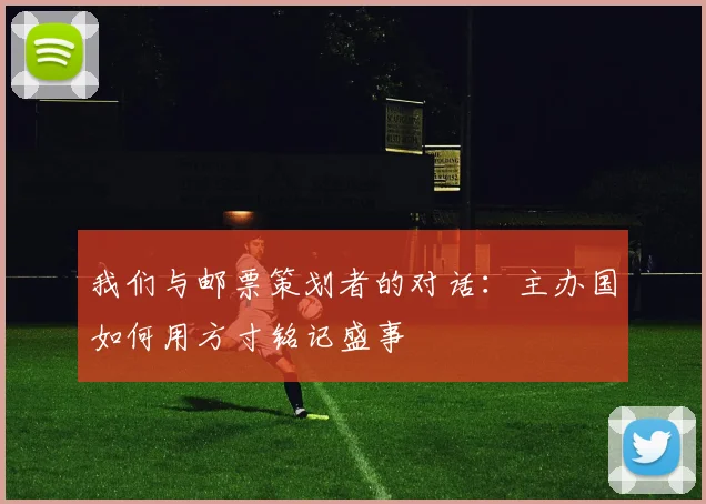 我们与邮票策划者的对话：主办国如何用方寸铭记盛事