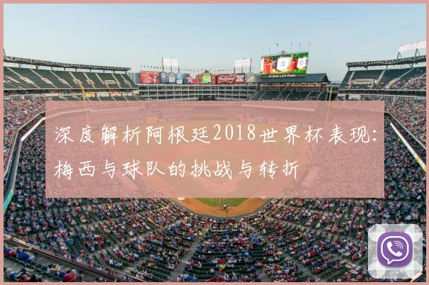 深度解析阿根廷2018世界杯表现：梅西与球队的挑战与转折
