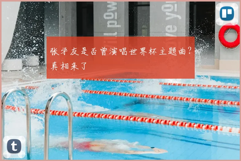 张学友是否曾演唱世界杯主题曲?真相来了