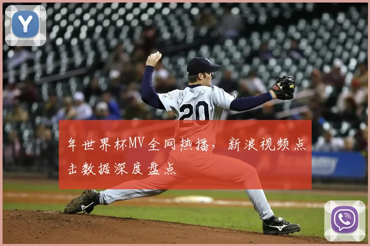 年世界杯MV全网热播，新浪视频点击数据深度盘点