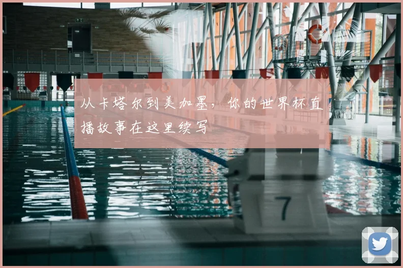 从卡塔尔到美加墨，你的世界杯直播故事在这里续写