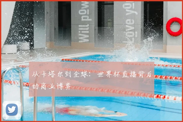 从卡塔尔到全球：世界杯直播背后的商业博弈