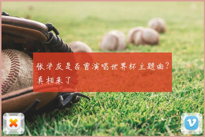 张学友是否曾演唱世界杯主题曲?真相来了