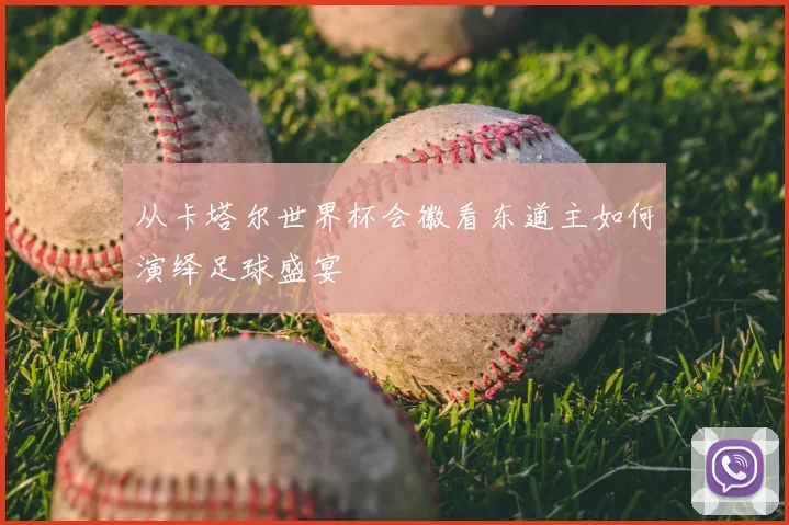 从卡塔尔世界杯会徽看东道主如何演绎足球盛宴