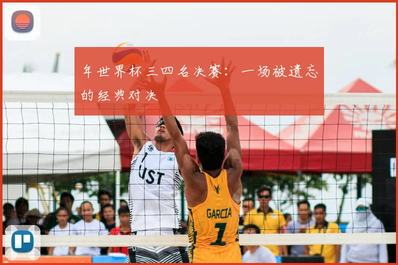 年世界杯三四名决赛：一场被遗忘的经典对决
