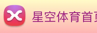 星空体育首页官方网站 logo